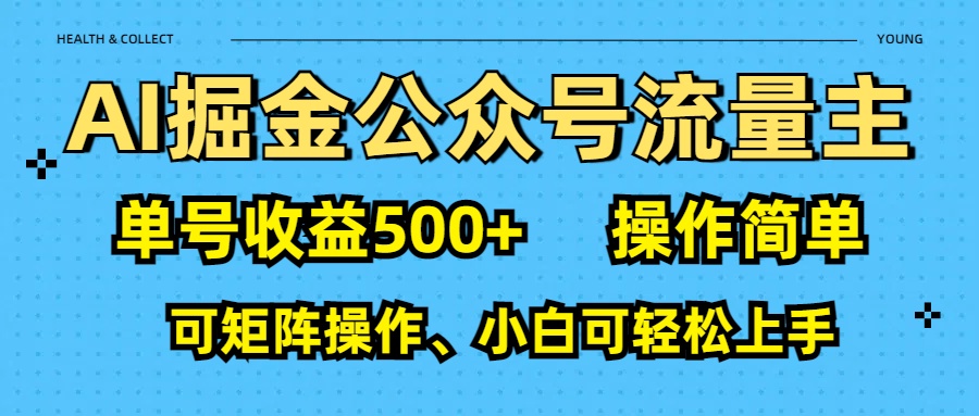 AI 掘金公众号流量主：单号收益500+-智领未来创业网