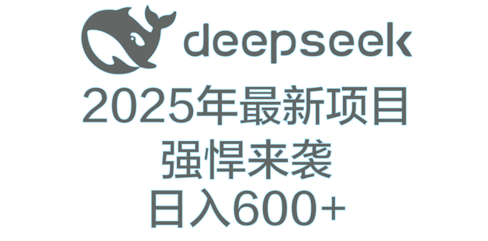DeepSeek多领域AI创富密码-智领未来创业网