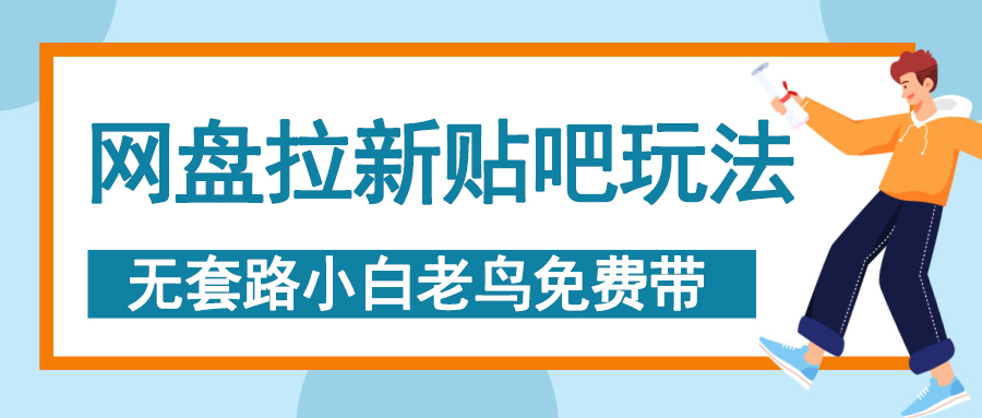 网盘拉新贴吧玩法，无脑发帖 小白轻松上手！-智领未来创业网