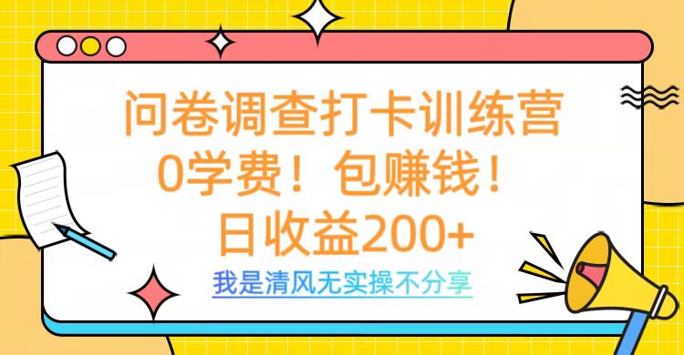 问卷调查打卡训练营，0学费，包赚钱，日收益200+-智领未来创业网