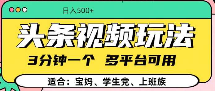 头条视频玩法，3分钟一个，多平台同用-智领未来创业网
