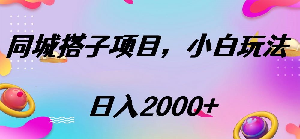 同城搭子项目，按这个方法，日入2000+-智领未来创业网