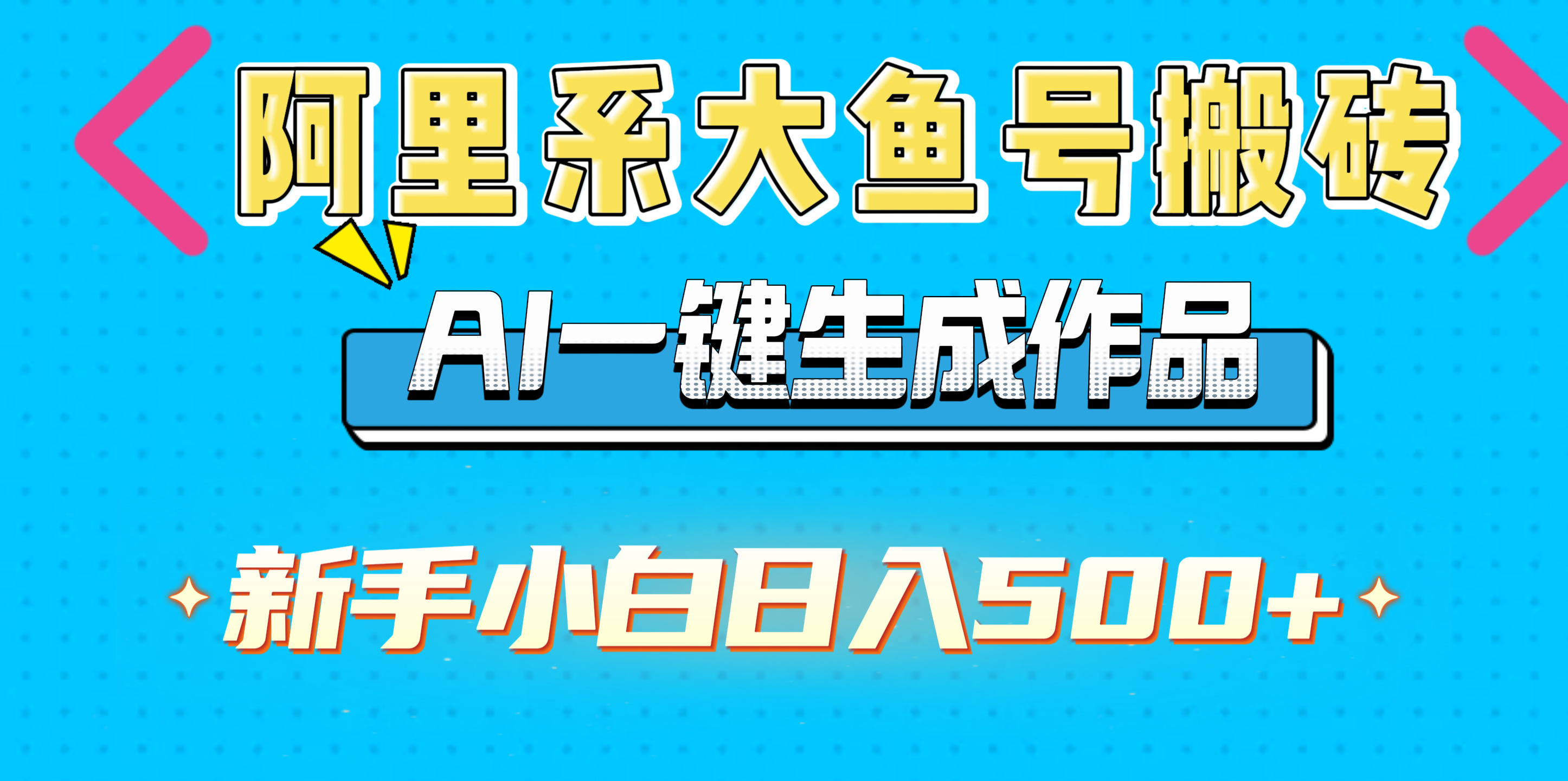 阿里系大鱼号搬砖，AI一键生成作品，新手小白日入500+-智领未来创业网