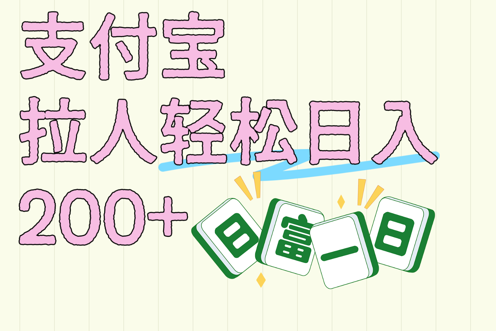 支付宝拉人轻松日入200+  拉一个40-80不等认真做一天拉十几个不成问题-智领未来创业网