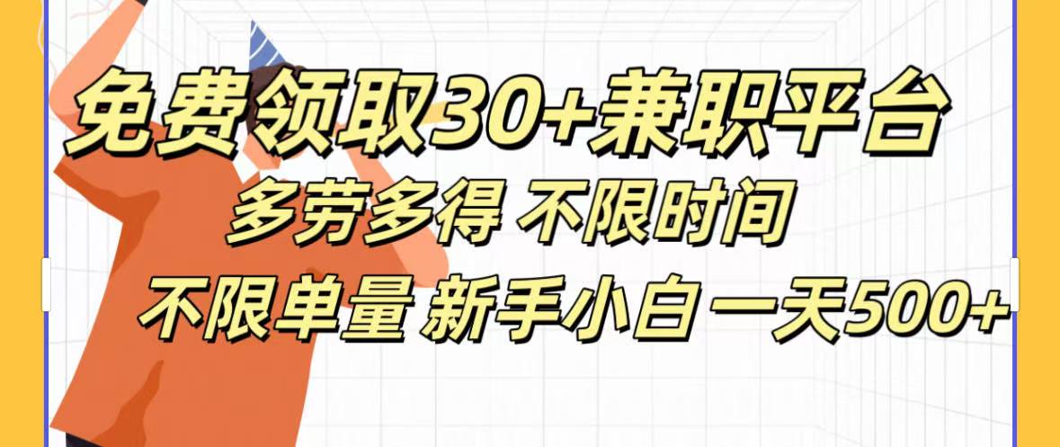 免费领取30+兼职平台多劳多得 不限时间不限单量新手小自一天500+-智领未来创业网
