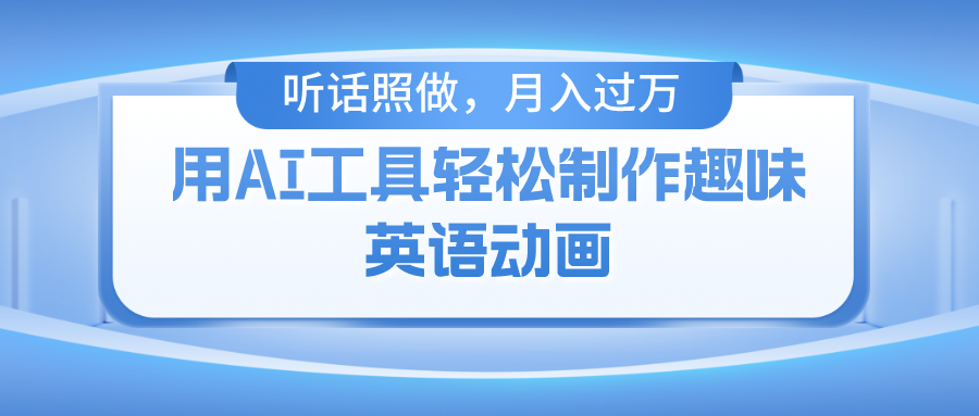 用免费AI工具制作火柴人动画，小白也能实现月入过万-智领未来创业网