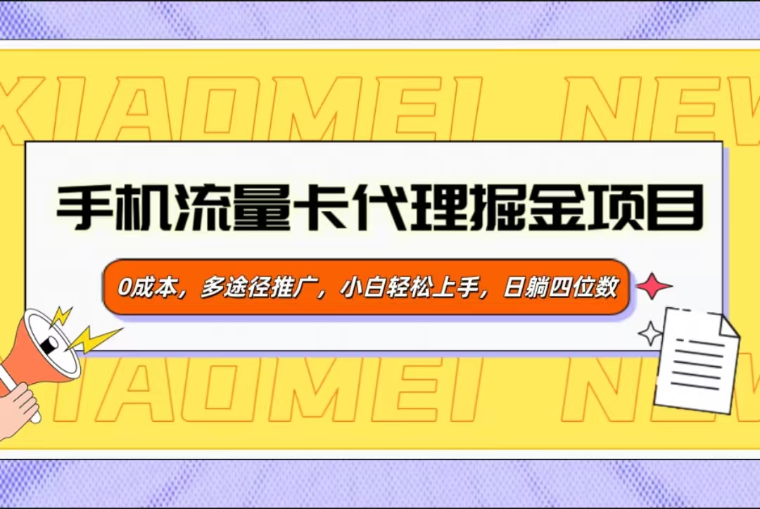 手机流量卡代理掘金项目，0成本，多途径推广，小白轻松上手，日躺四位数-智领未来创业网