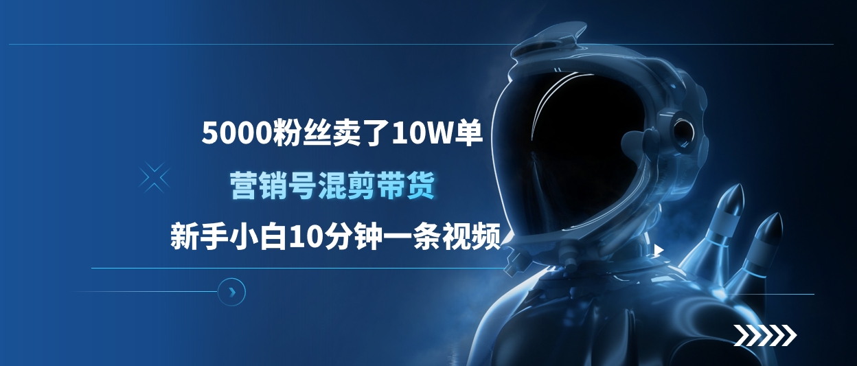 5000粉丝卖了10W单，营销号混剪带货，新手小白10分钟一条视频-智领未来创业网