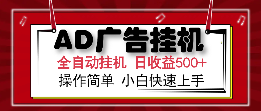 AD广告全自动挂机 单日收益500+ 可矩阵式放大 设备越多收益越大 小白轻松上手-智领未来创业网