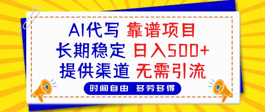 AI代写，2025靠谱项目，长期稳定，日入500+，提供渠道，无需引流-智领未来创业网