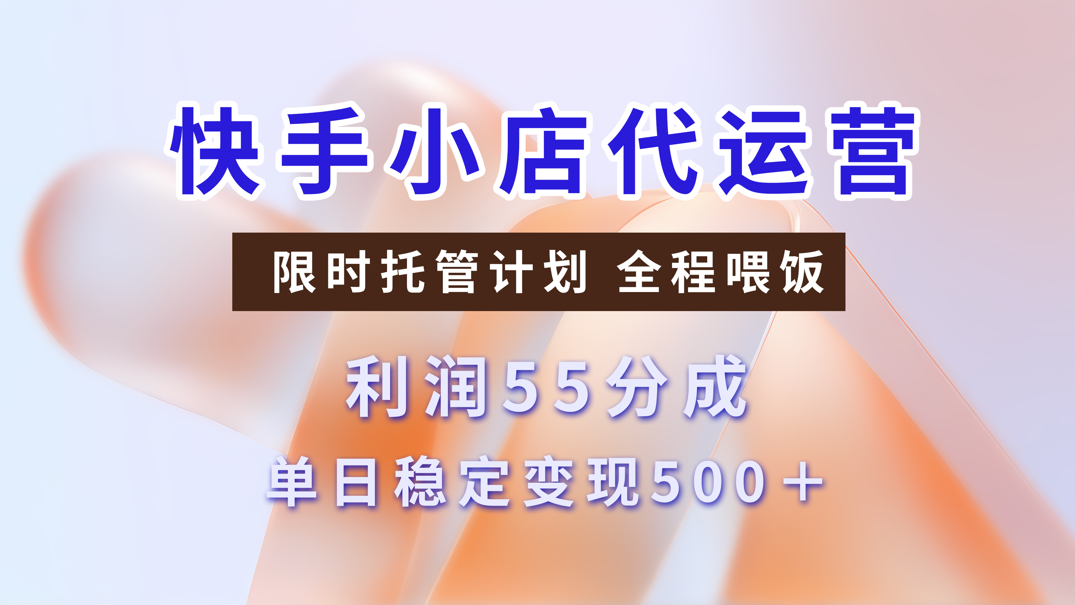 快手小店代运营，限时托管计划，收益55分，单日稳定变现500+-智领未来创业网