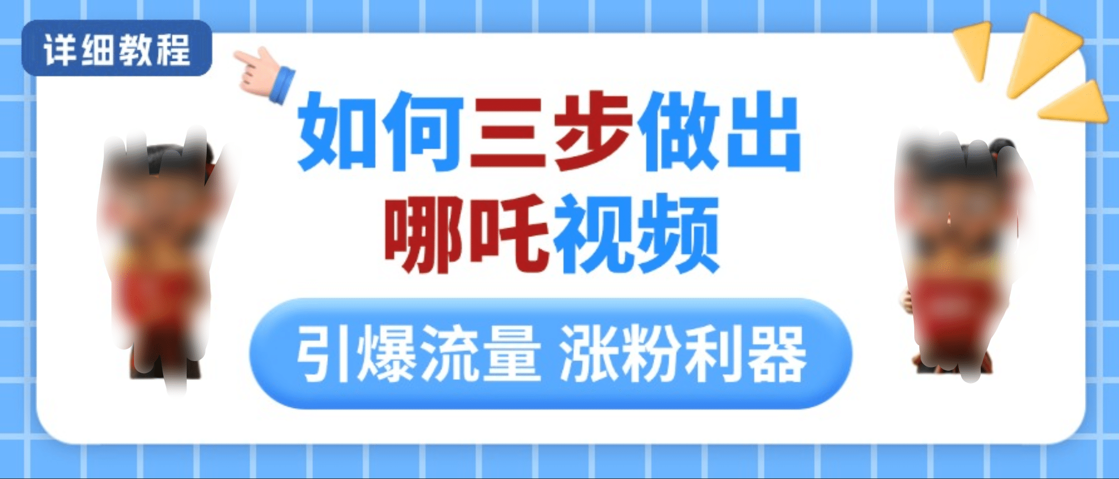 如何三步做出哪吒视频，引爆流量轻松涨粉，详细教程-智领未来创业网