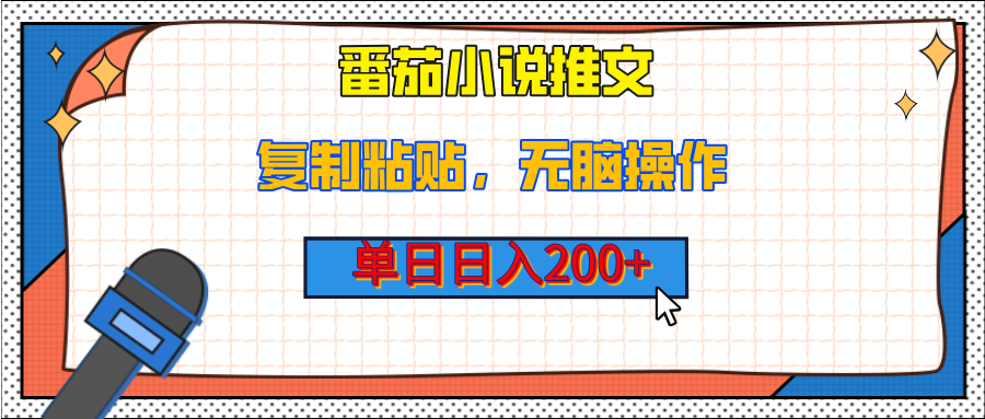 【揭秘】番茄小说推文，复制粘贴，单日日入200+，无脑操作（附详细教程）-智领未来创业网
