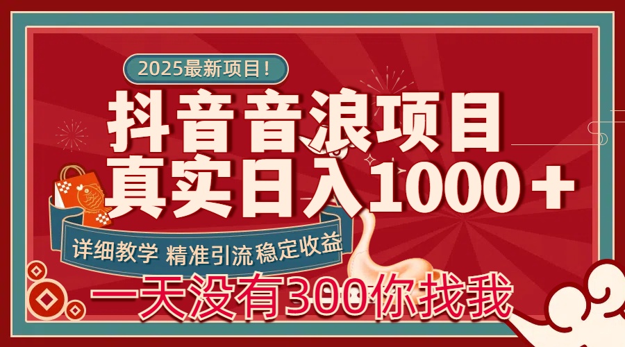 每天稳定1000＋抖音音浪项目稳定收益可当主业和副业-智领未来创业网