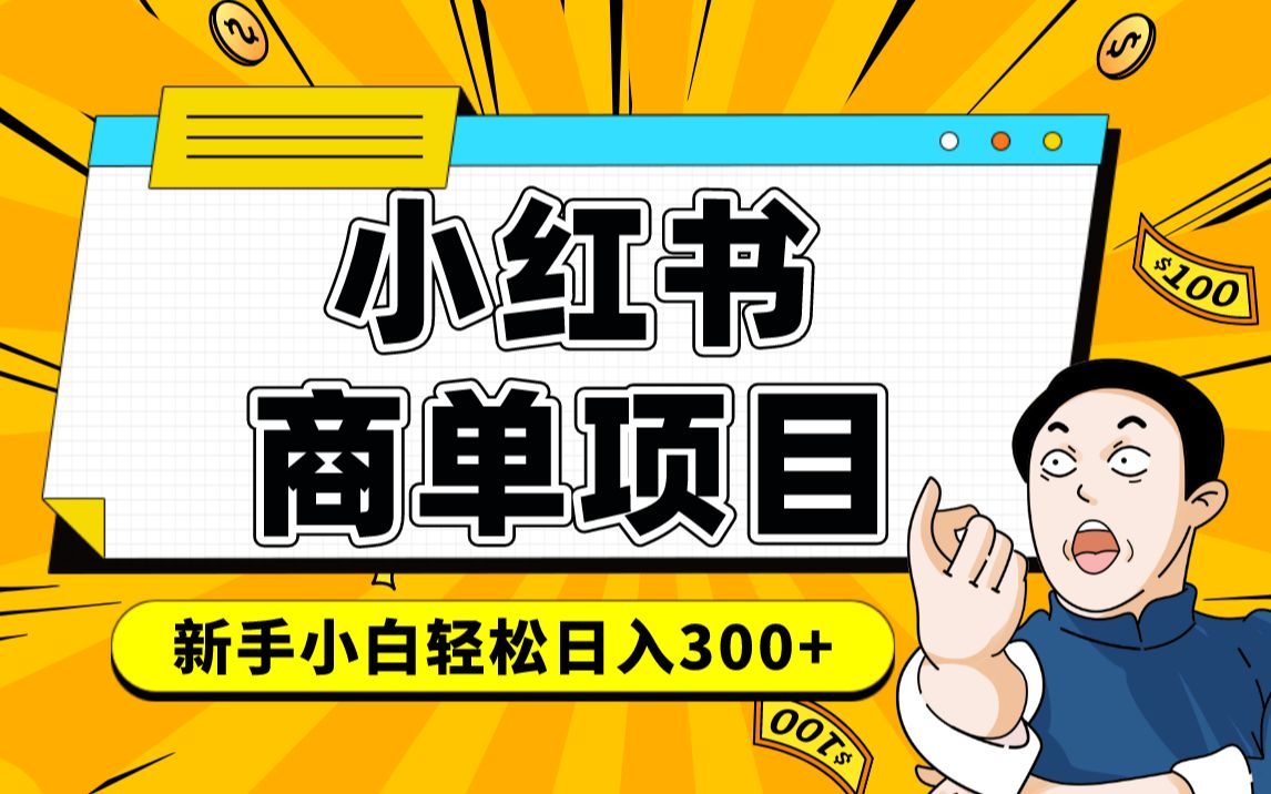 小红书千粉商单 稳定快速变现项目 月入过万-智领未来创业网