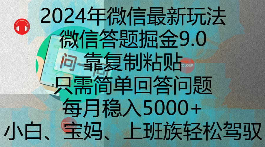 2024年微信最新玩法，微信答题掘金9.0玩法出炉，靠复制粘贴，只需简单回答问题，每月稳入5000+，刚进军自媒体小白、宝妈、上班族都可以轻松驾驭-智领未来创业网