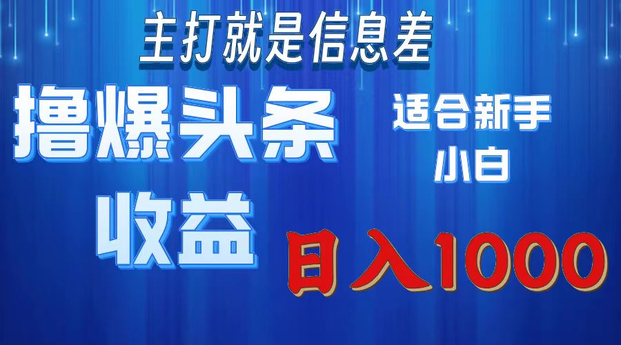2025年最新头条玩法，解锁撸爆新姿势，适合新手小白-智领未来创业网