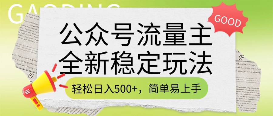 公众号流量主全新稳定玩法，轻松日入500+，简单易上手，做就有收益（附详细实操教程）-智领未来创业网