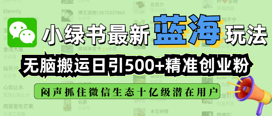 小绿书最新蓝海玩法，无脑搬运日引500+精准创业粉，闷声抓住微信生态十亿级潜在用户-智领未来创业网