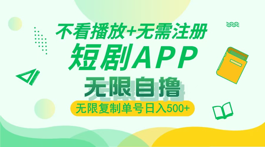最新短剧玩法，无需注册，不看播放，无限复制单号轻松日入500+-智领未来创业网
