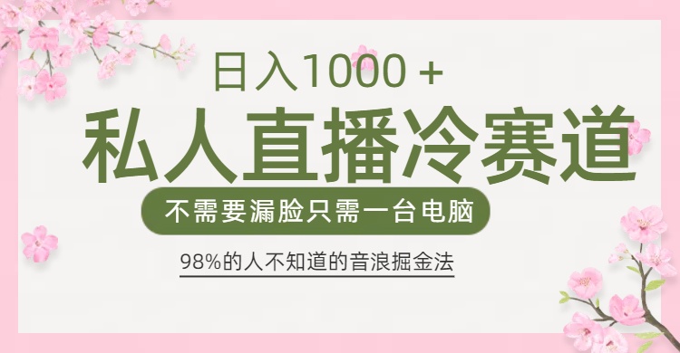 98%人不知道的抖音音浪变现法0露脸直播也能日入1000＋-智领未来创业网