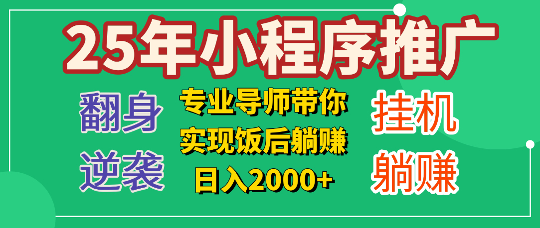 25年小白翻身逆袭项目，小程序挂机推广，轻松躺赚2000+-智领未来创业网