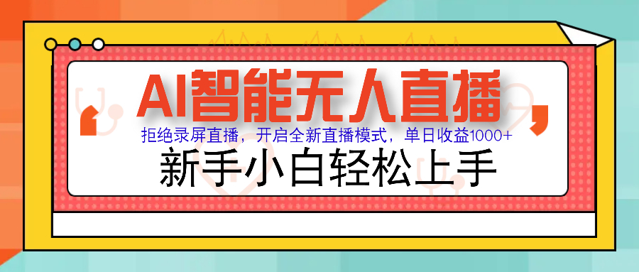 Ai智能无人直播带货 无需出镜 单日轻松变现1000+ 零违规风控 小白也能轻松上手-智领未来创业网