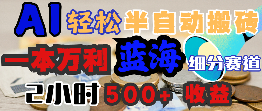 AI写简历搞钱，一本万利的蓝海潜力赛道，半自动搬砖，2小时收入300+，一天轻松1000+闭眼入-智领未来创业网