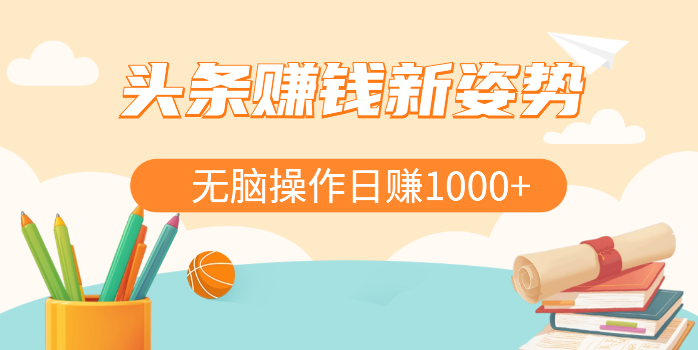 头条赚钱新姿势，AI爆款文章生成术，无脑操作日赚1K+复制粘贴轻松玩转头条-智领未来创业网