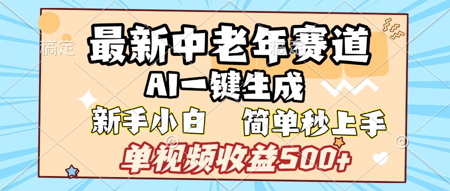 最新中老年赛道 AI一键生成 单视频收益500+ 新手下白 简单易上手-智领未来创业网