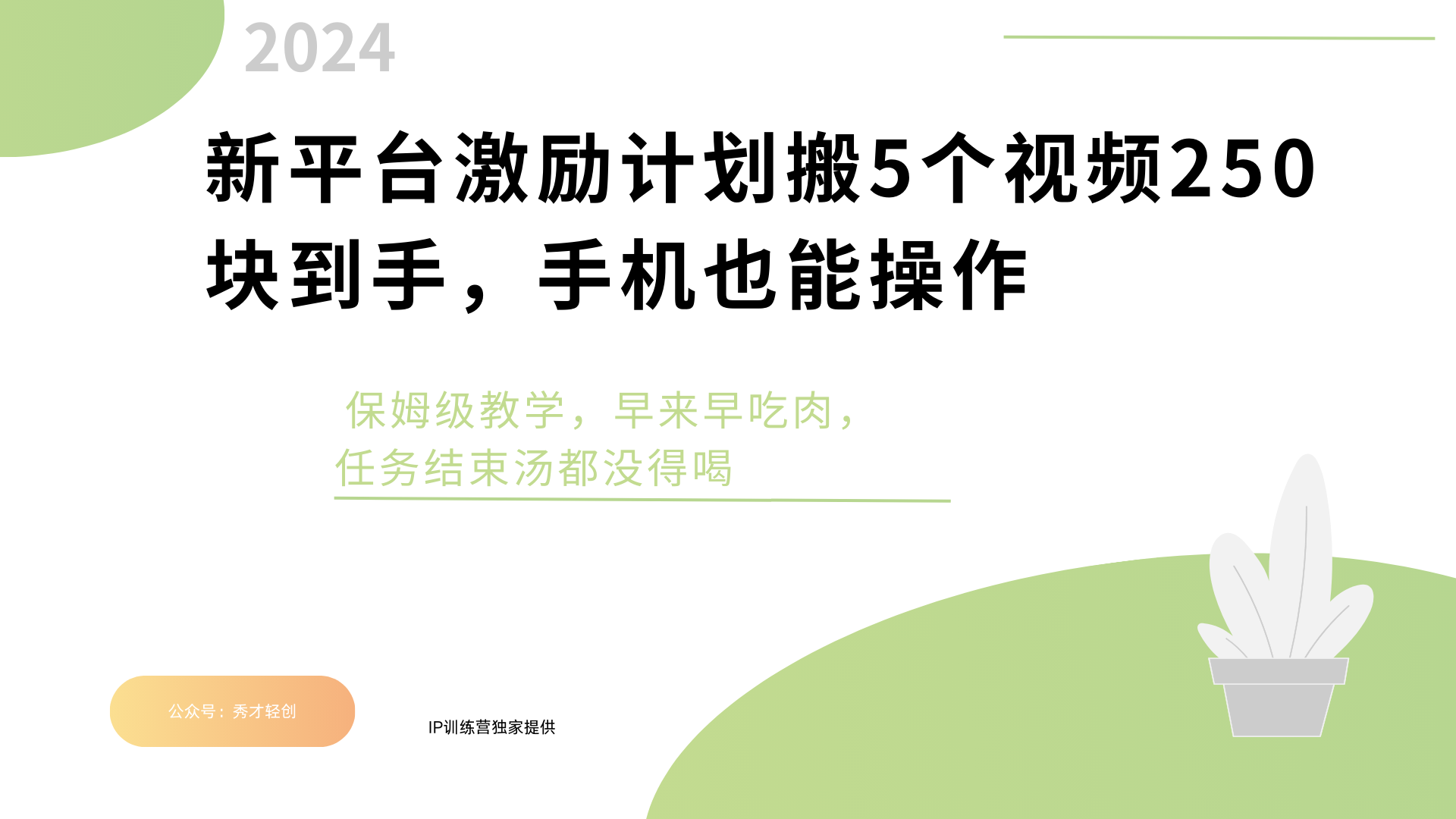 新平台创作者激励，搬运五个视频250块，早来早吃肉-智领未来创业网