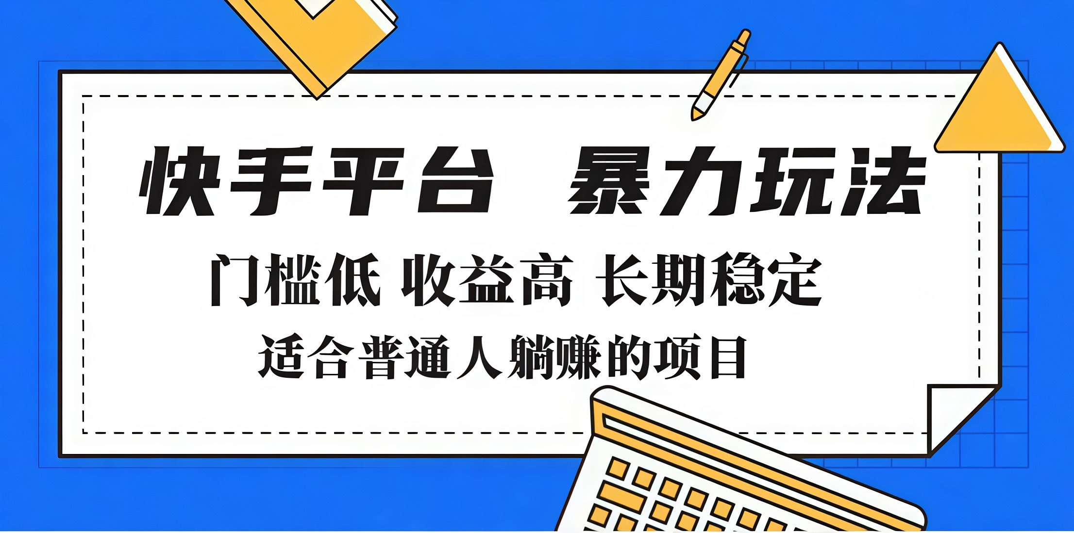 2025年暴力玩法，快手带货，门槛低，收益高，月入7000+-智领未来创业网