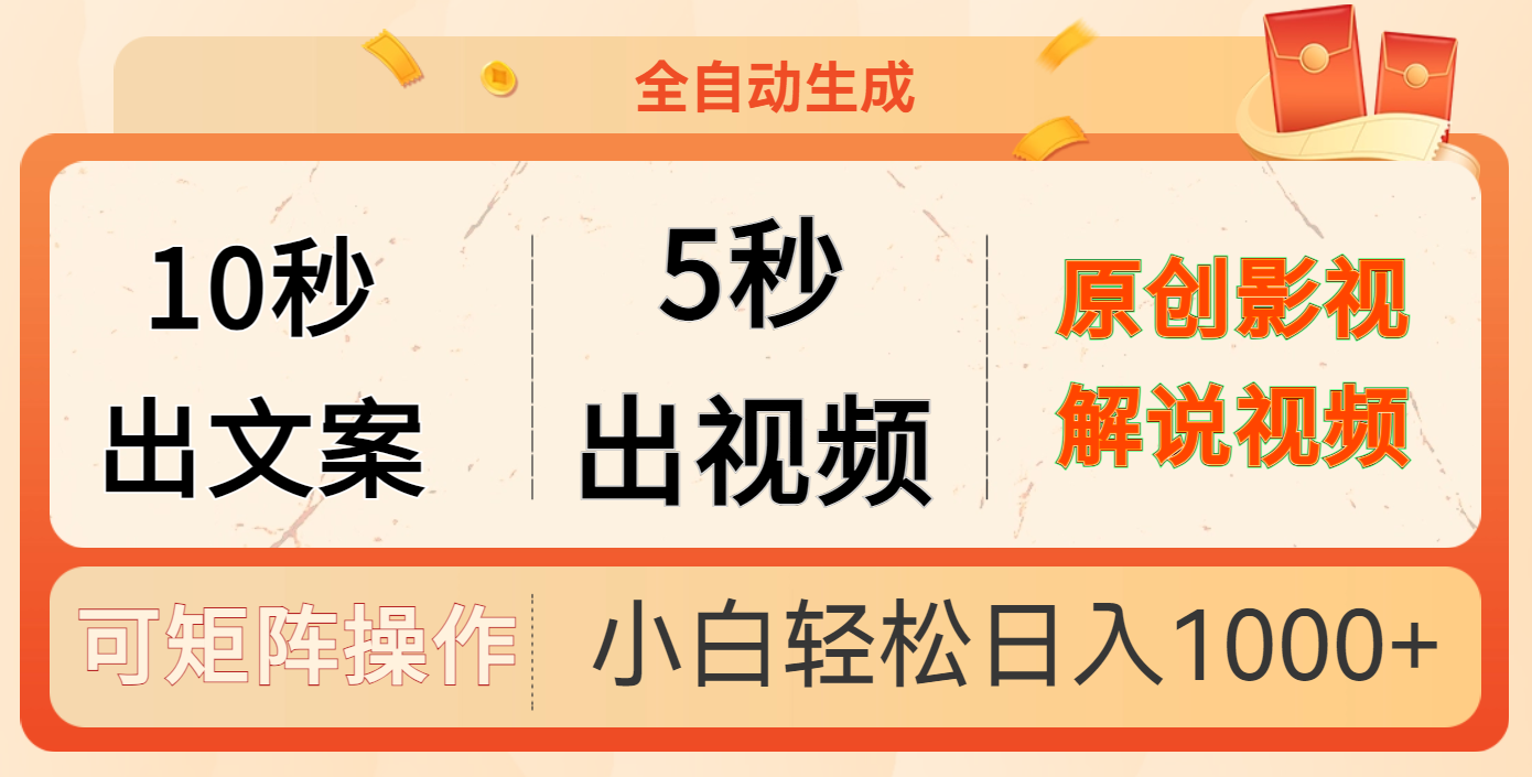 10秒出文案，5秒出视频-智领未来创业网