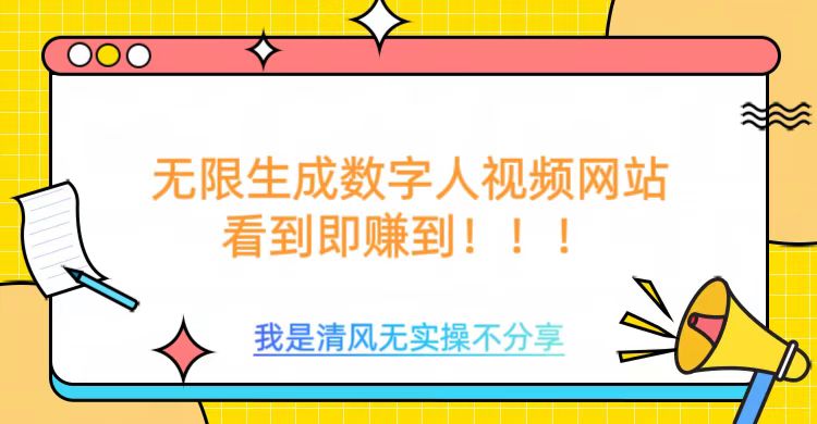 无限生成数字人视频，无需充值会员或者其他算力等类似消耗品-智领未来创业网