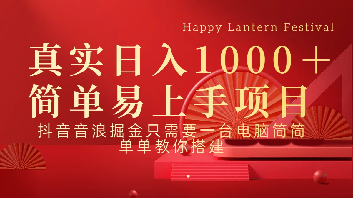 抖音，音浪，掘金，轻松日入1000＋-智领未来创业网