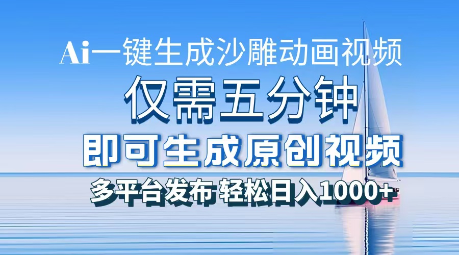 AI一键生成沙雕动画，小白也能制作，每月轻松5位数-智领未来创业网