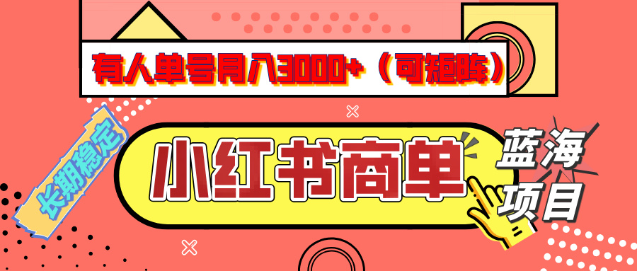 小红书商单分成计划，有人单号月入3000+，每天5分钟，可矩阵放大，长期稳定的蓝海项目-智领未来创业网