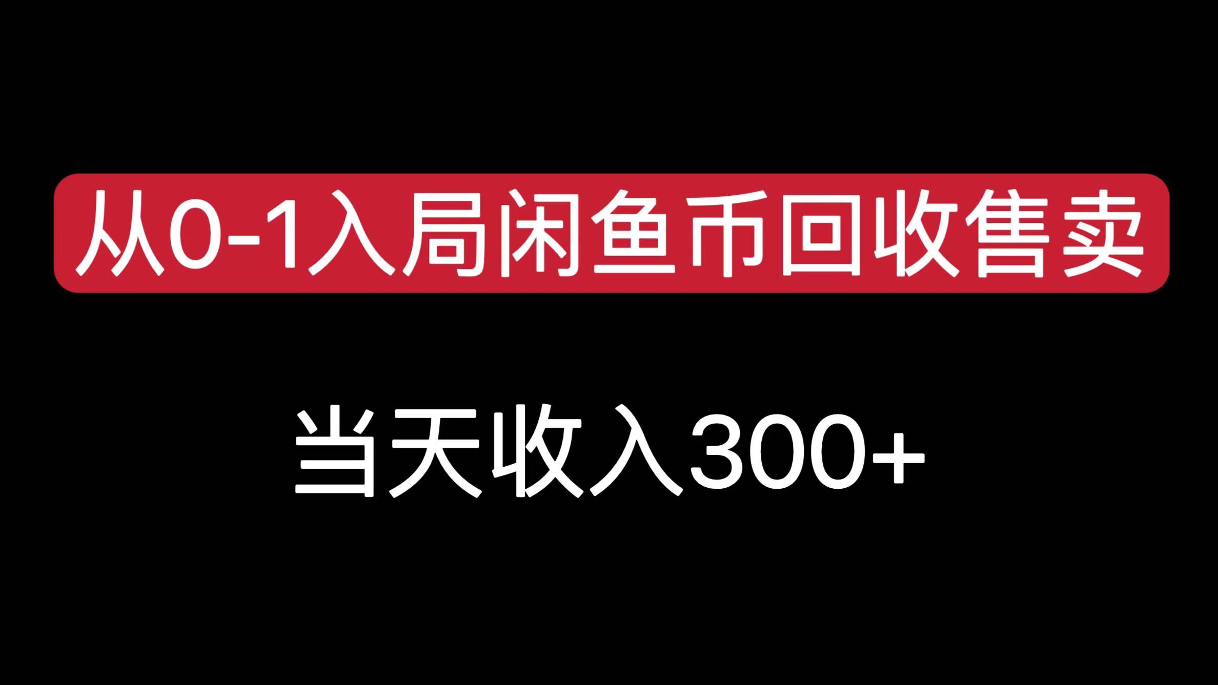 从0-1入局闲鱼币回收售卖，当天收入300+-智领未来创业网