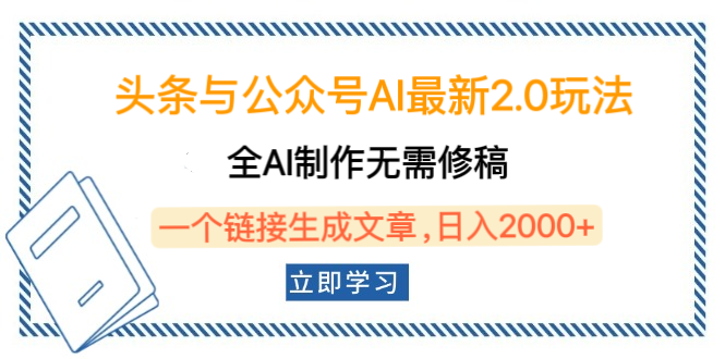 头条与公众号AI最新2.0玩法，全AI制作无需人工修稿，一个标题生成文章，日入2000+，可做矩阵（详细教程）-智领未来创业网