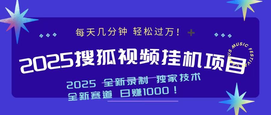 2025最新搜狐挂机项目，每天几分钟，轻松过万！-智领未来创业网