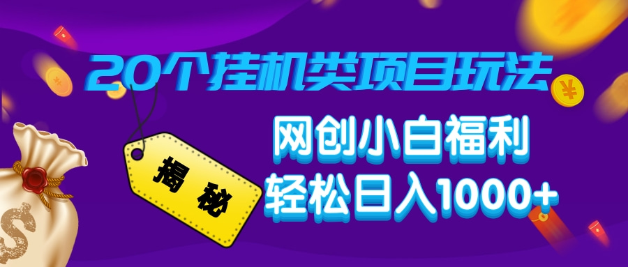 揭秘20个挂机类项目玩法 网创小白福利 轻松日入1000+-智领未来创业网