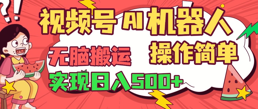 视频号AI机器人，无脑操作操作简单轻松实现日入500+-智领未来创业网