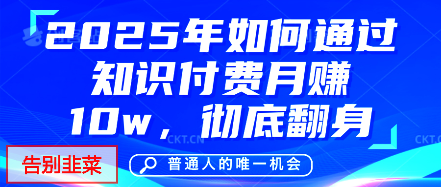 给自己一个机会，2025年翻身项目，知识付费，网创项目的天花板，没有之一！-智领未来创业网