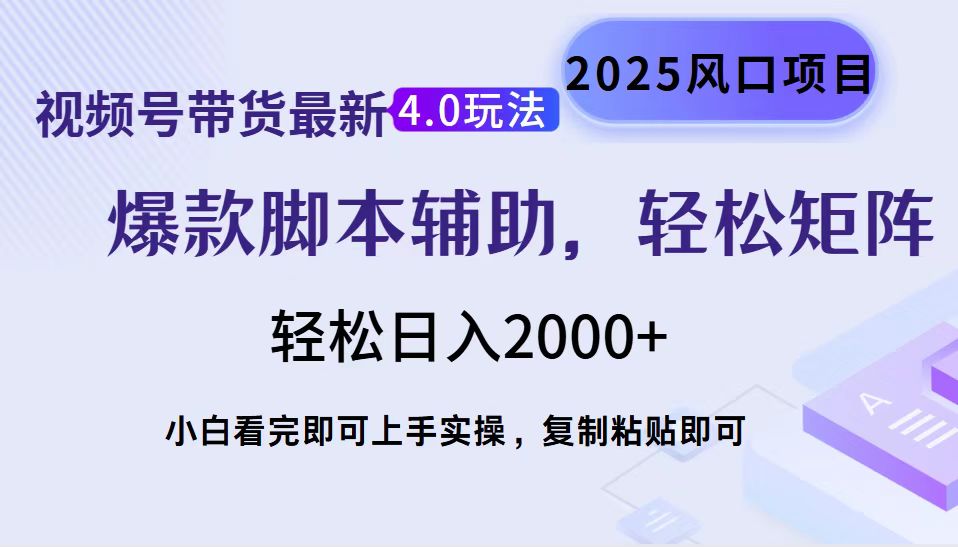 视频号带货最新4.0玩法，作品制作简单，当天起号，复制粘贴，脚本辅助，轻松矩阵日入2000+-智领未来创业网