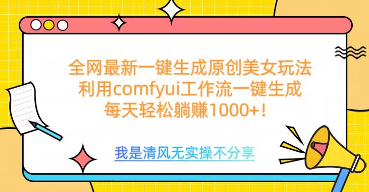 利用comfyui工作流一键反推生成美女，日收益1000+-智领未来创业网