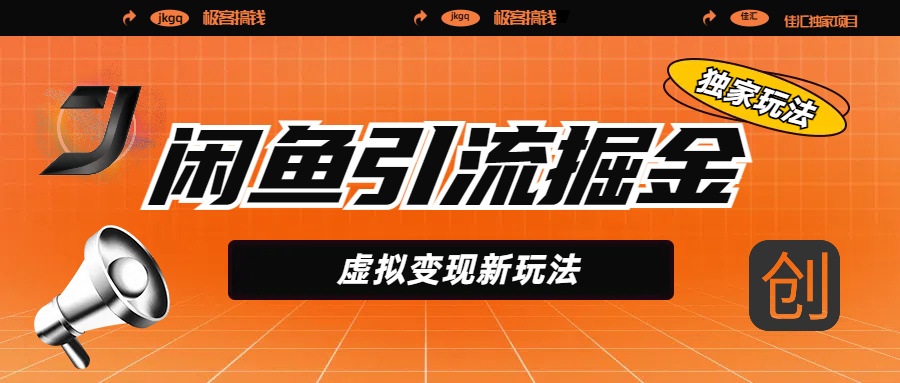 闲鱼引流掘金，虚拟变现新玩法，配合全网项目库，精准引流变现5W+-智领未来创业网