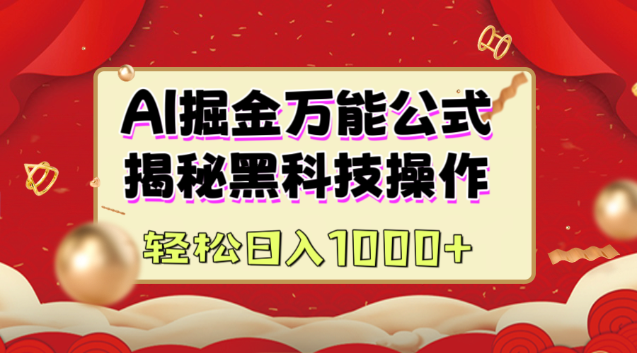 AI掘金万能公式：揭秘黑科技操作，真正的实现日入1000+-智领未来创业网