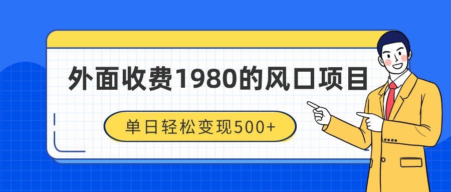 外面收费1980的风口项目，装x神器抖音撸音浪私域二次转化，单日轻松变现500+-智领未来创业网