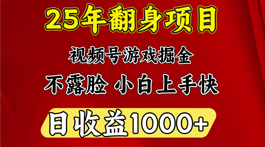 视频号掘金项目，日收益平均1000多，这个项目相对于其他还是比较好做的-智领未来创业网