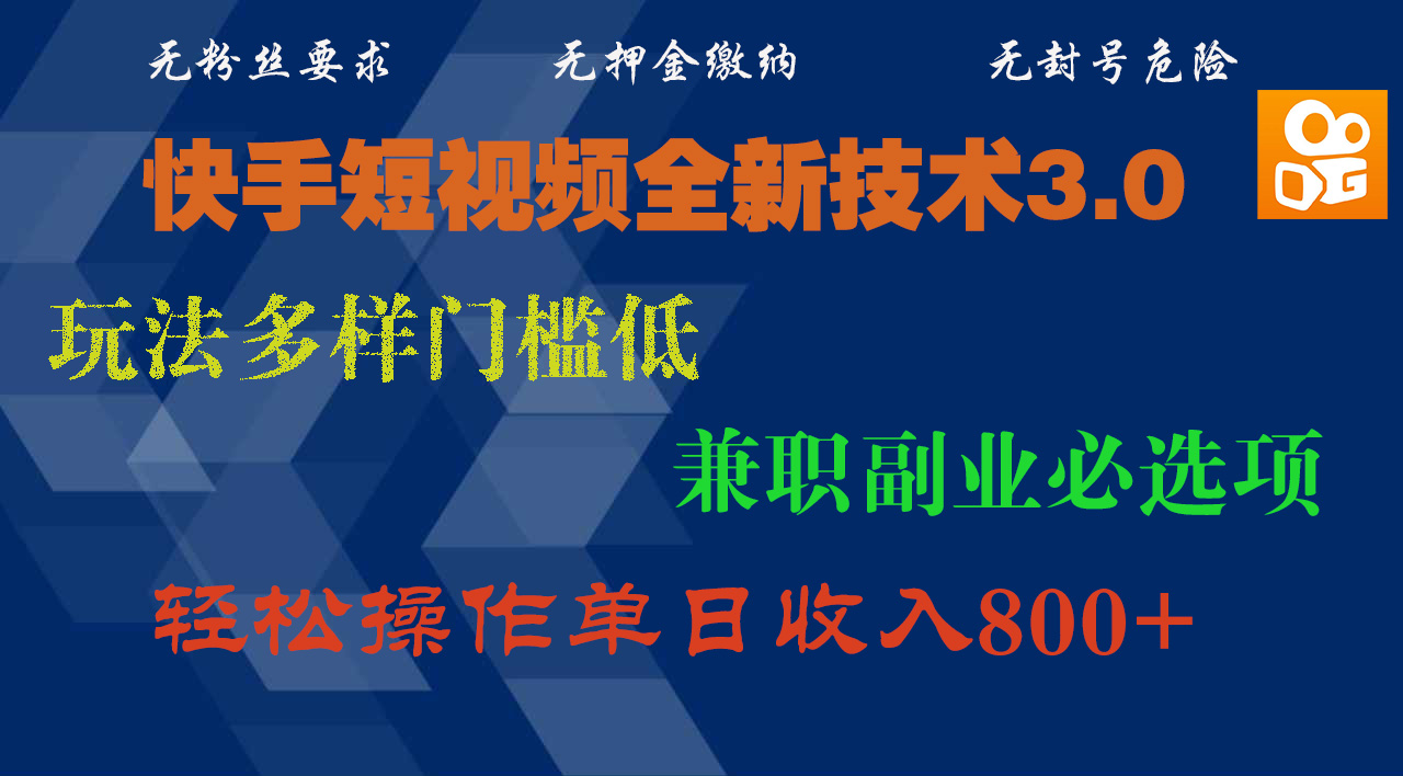 快手短视频全新技术3.0，玩法多样门槛低，兼职副业必选项，轻松操作单日收入800+-智领未来创业网